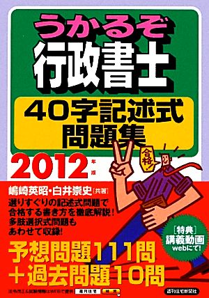 うかるぞ行政書士40字記述式問題集(2012年版) うかるぞシリーズ