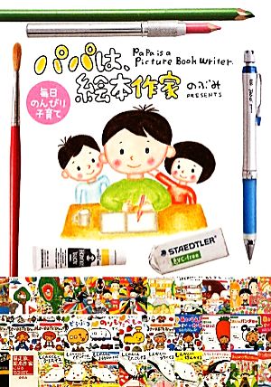 パパは、絵本作家 コミックエッセイ 毎日のんびり子育て