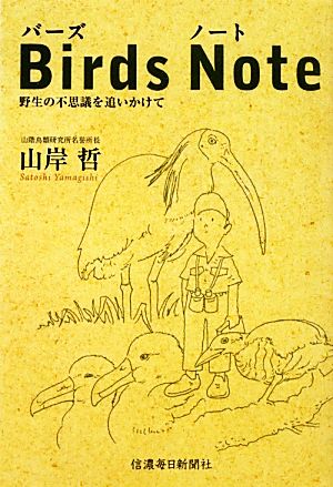 Birds Note 野生の不思議を追いかけて