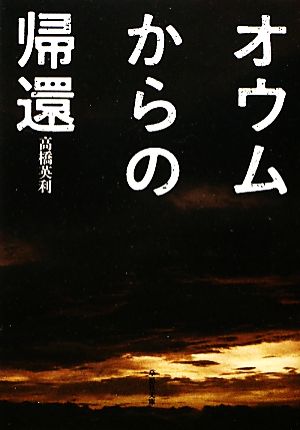 オウムからの帰還 草思社文庫