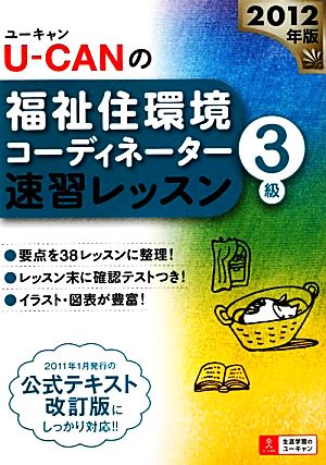 U-CANの福祉住環境コーディネーター3級速習レッスン(2012年版)