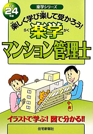 楽学マンション管理士(平成24年版) 楽しく学び楽して受かろう！ 楽学シリーズ