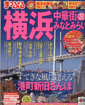 まっぷる 横浜 中華街・みなとみらい'13 まっぷる国内版