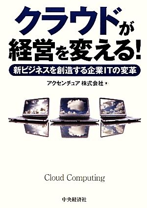 クラウドが経営を変える！ 新ビジネスを創造する企業ITの変革