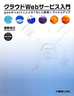 クラウドWebサービス入門 gaedirectによるHTML5連携とマッシュアップ