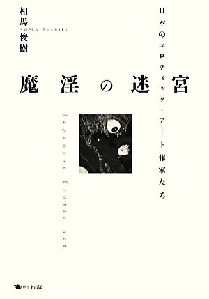 魔淫の迷宮 日本のエロティック・アート作家たち