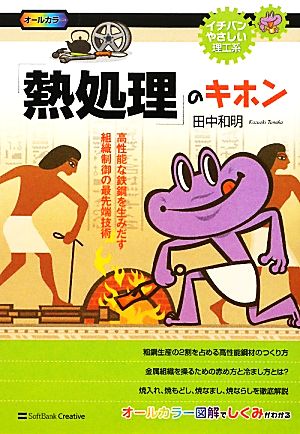 「熱処理」のキホン 高性能な鉄鋼を生みだす組織制御の最先端技術 イチバンやさしい理工系