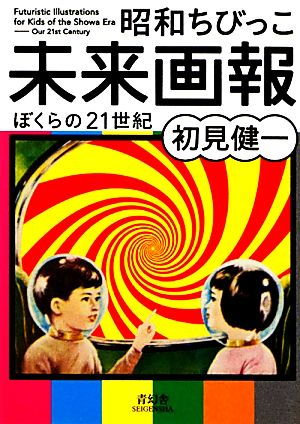 昭和ちびっこ未来画報 ぼくらの21世紀 ビジュアル文庫