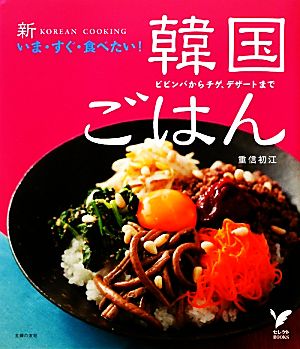 新いま・すぐ・食べたい！韓国ごはん ビビンバからチゲ、デザートまで セレクトBOOKS