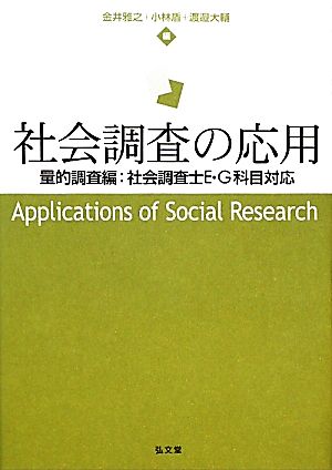 社会調査の応用 量的調査編:社会調査士E・G科目対応