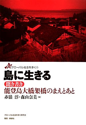 島に生きる 聞き書き 能登島大橋架橋のまえとあと グローバル社会を歩く2