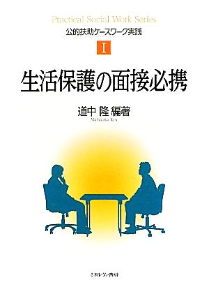 生活保護の面接必携 公的扶助ケースワーク実践1