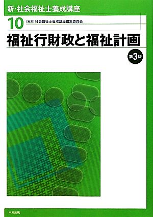 福祉行財政と福祉計画 第3版 新・社会福祉士養成講座10