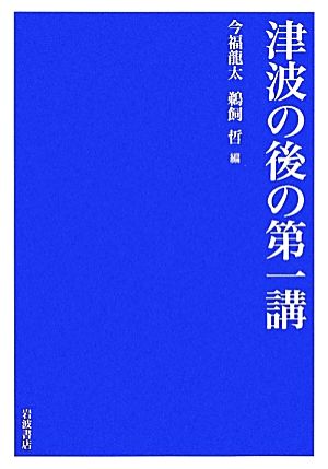 津波の後の第一講