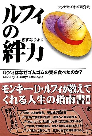 ルフィの絆力 ルフィはなぜゴムゴムの実を食べたのか？