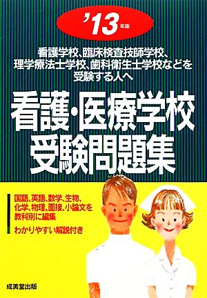 看護・医療学校受験問題集('13年版)