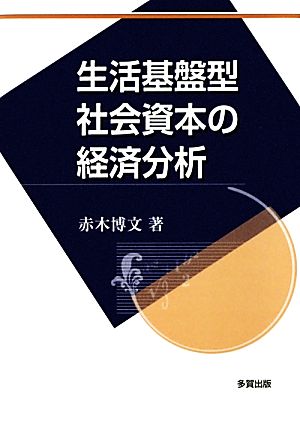 生活基盤型社会資本の経済分析