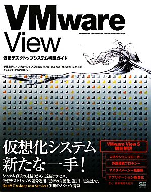 VMware View仮想デスクトップシステム構築ガイド