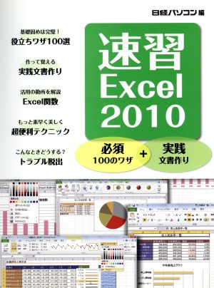 速習Excel 2010