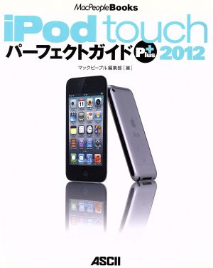 iPod touchパーフェクトガイドPlus2012