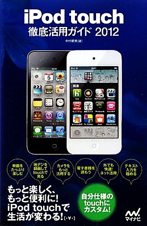 iPod touch徹底活用ガイド(2012)