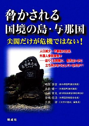 脅かされる国境の島・与那国 尖閣だけが危機ではない！