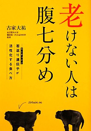 老けない人は腹七分め 若返り遺伝子が活性化する食事法