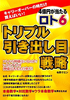 4億円が当たるロト6「トリプル引き出し目」戦略 キャリーオーバーの時だけ買えばいい！