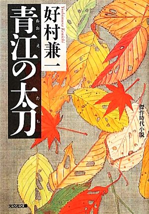 青江の太刀 光文社時代小説文庫