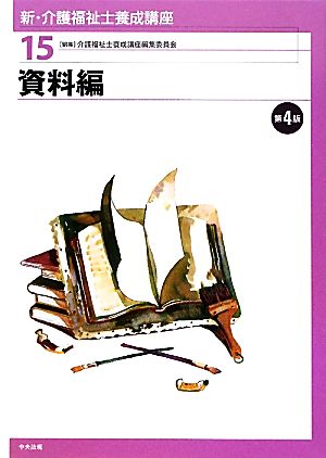 資料編 新・介護福祉士養成講座15