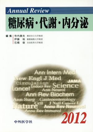 Annual Review 糖尿病・代謝・内分泌(2012)