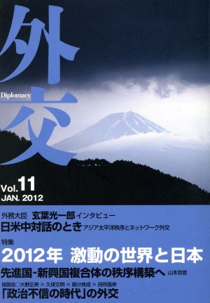 外交(Vol.11)特集 2012年激動の世界と日本
