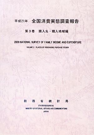 全国消費実態調査報告(第3巻) 購入先・購入地域編