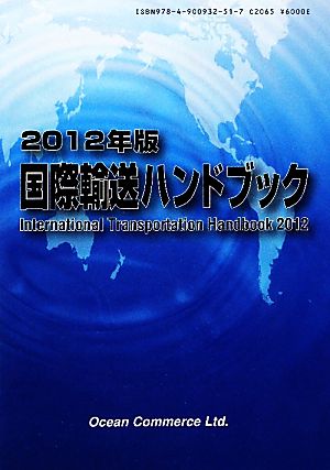 国際輸送ハンドブック(2012年版)