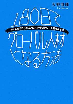 180日でグローバル人材になる方法 MBA留学に代わるプロフェッショナルへの新たな道筋