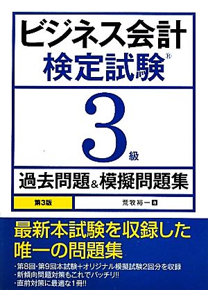 ビジネス会計検定試験3級過去問題&模擬問題集