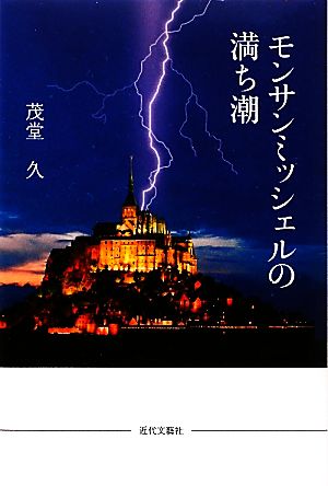 モンサンミッシェルの満ち潮