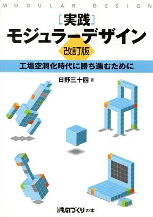 「実践」モジュラーデザイン 工場空洞化時代に勝ち進むために