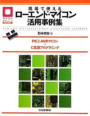 現場で使えるローエンド・マイコン活用事例集 マイコン活用シリーズ