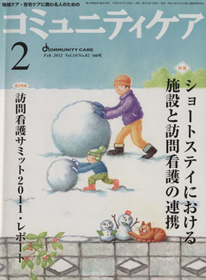 コミュニティケア(14- 2) 特集 ショートステイにおける施設と訪問看護の連携
