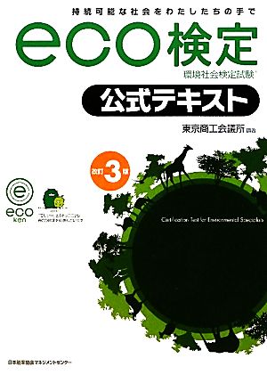 環境社会検定試験eco検定公式テキスト 持続可能な社会をわたしたちの手で