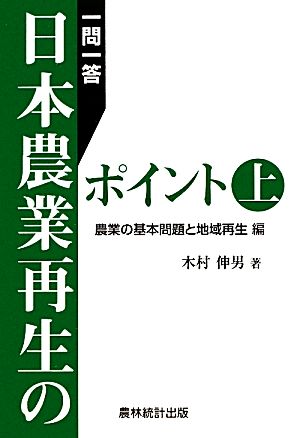 一問一答日本農業再生のポイント(上) 農業の基本問題と地域再生編-農業の基本問題と地域再生編