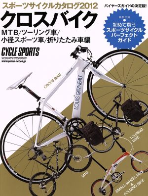 スポーツサイクルカタログ2012 クロスバイク MTB/ツーリング車/小径スポーツ車/折りたたみ車編 ヤエスメディアムック354