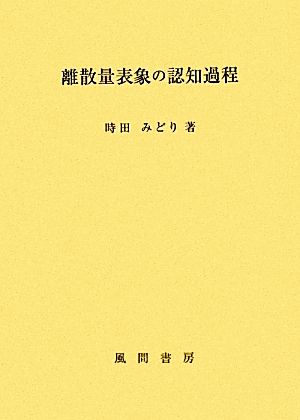 離散量表象の認知過程