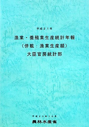 漁業・養殖業生産統計年報(平成21年)