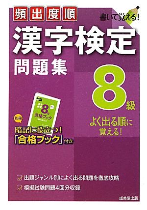 頻出度順 漢字検定8級問題集