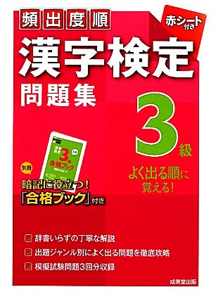 頻出度順 漢字検定3級問題集