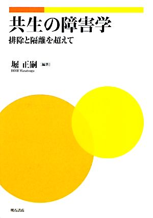 共生の障害学 排除と隔離を超えて