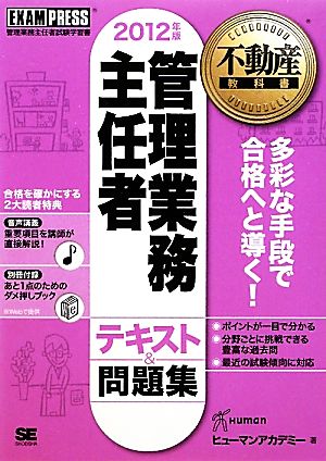 管理業務主任者テキスト&問題集(2012年版) 不動産教科書