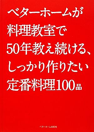 ベターホームが料理教室で50年教え続ける、しっかり作りたい定番料理100品